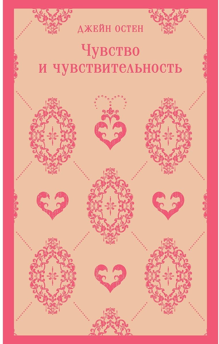 Книга Остин Дж.: Чувство и чувствительность купить,NaN
