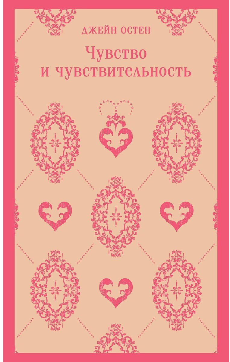 Книга Остин Дж.: Чувство и чувствительность купить,NaN