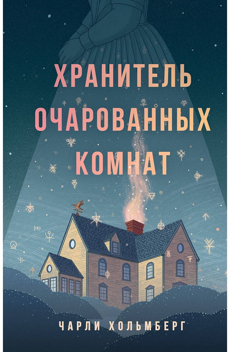 Книга Хольмберг Ч.: Хранитель очарованных комнат (№1) купить,NaN