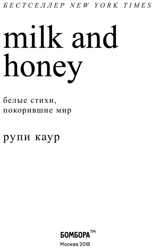 Книга Каур Р.: Milk and Honey. Белые стихи, покорившие мир купить,NaN