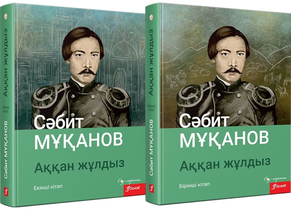 Книга Мұқанов С.: Аққан жұлдыз. Комплект купить,NaN