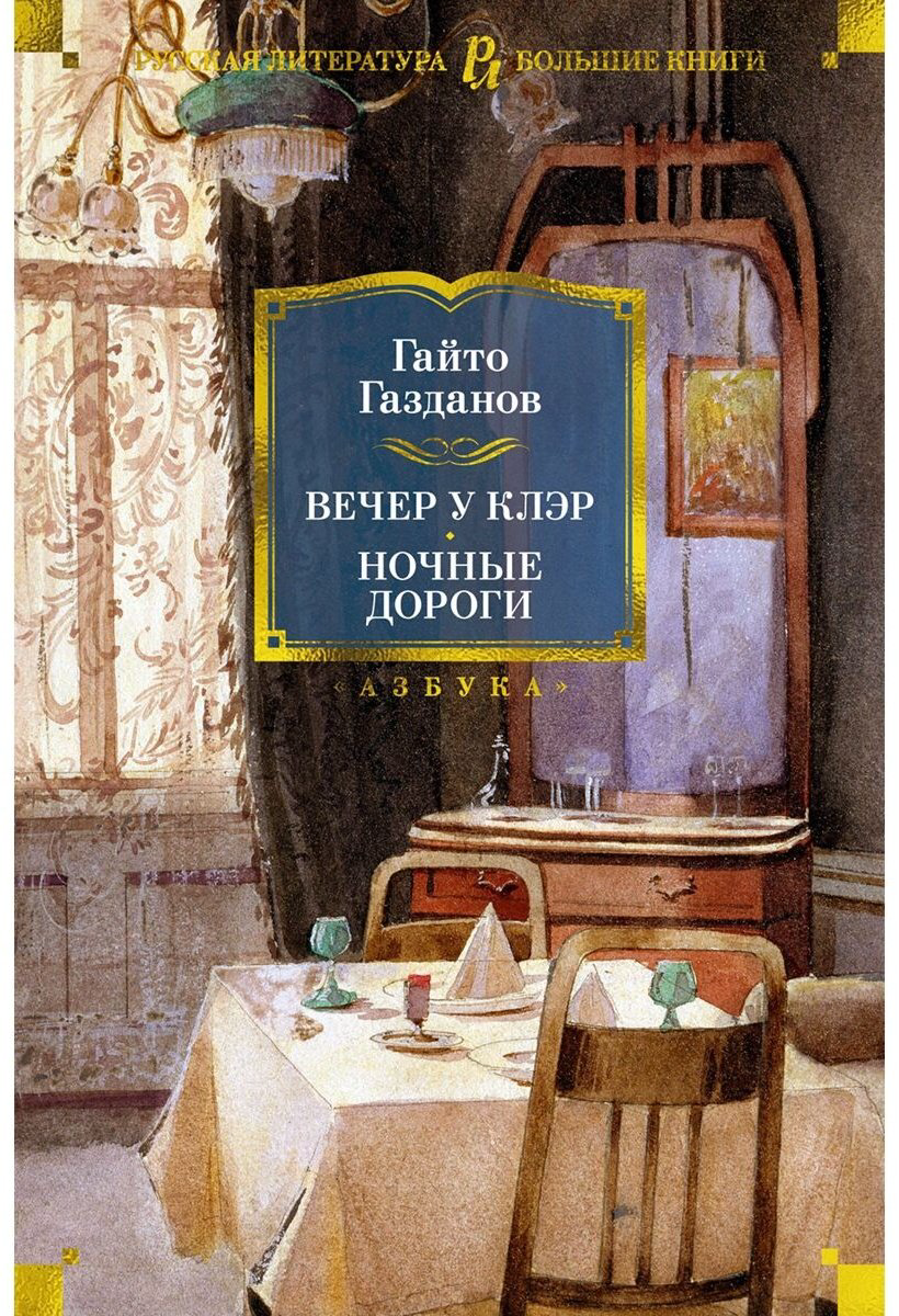 Книга Газданов Г.: Вечер у Клэр. Ночные дороги купить,NaN