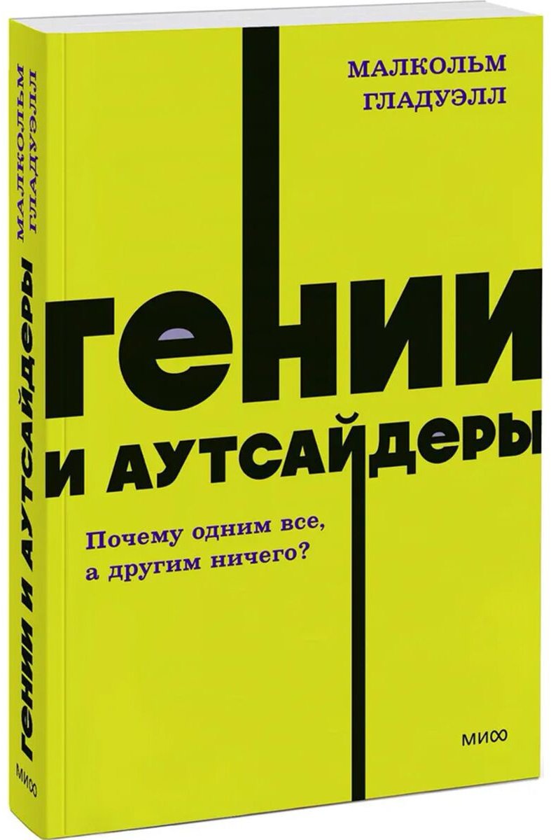 Книга Гладуэлл М.: Гении и аутсайдеры. Почему одним все, а другим ничего купить,NaN