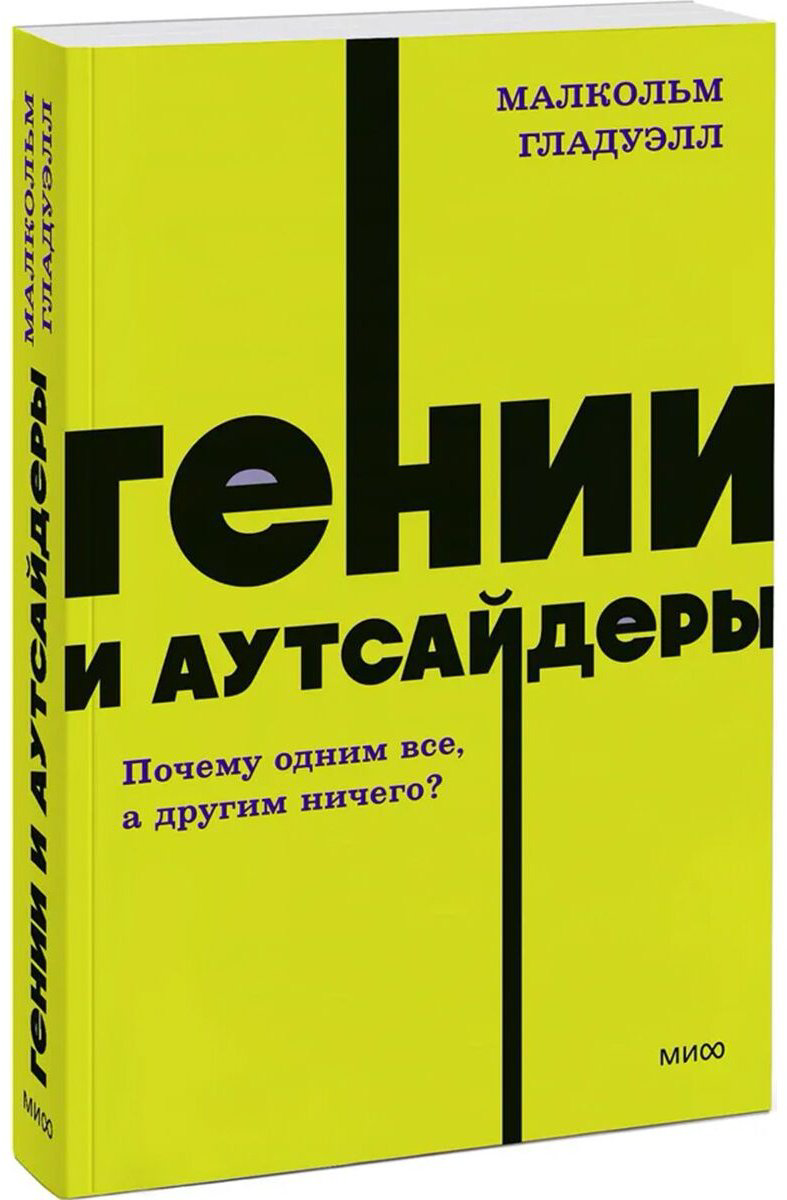 Книга Гладуэлл М.: Гении и аутсайдеры. Почему одним все, а другим ничего купить,NaN