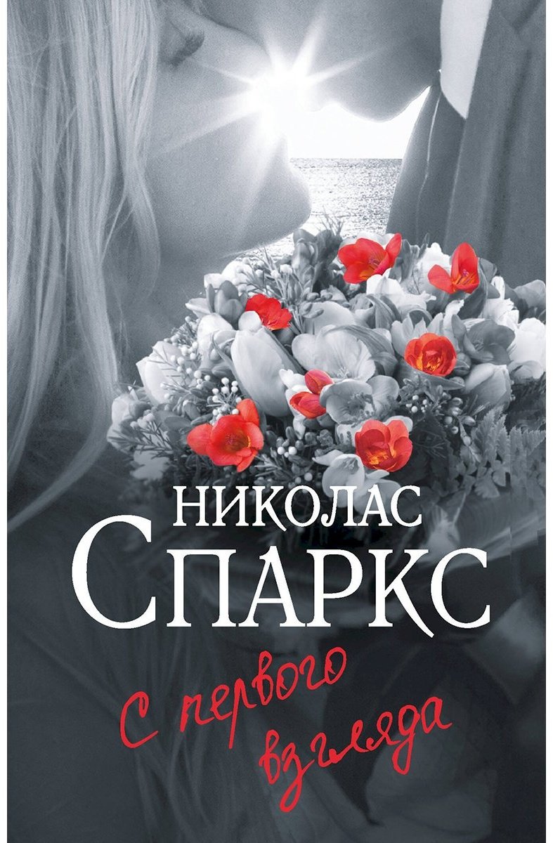 Книга Спаркс Н.: С первого взгляда купить,NaN