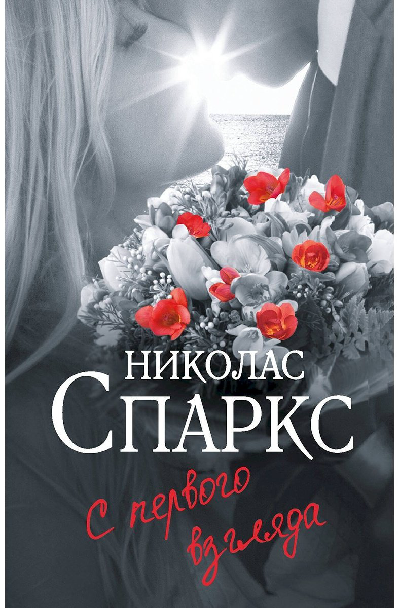 Книга Спаркс Н.: С первого взгляда купить,NaN
