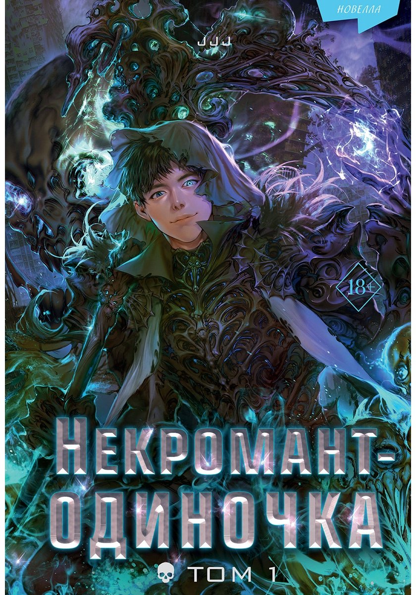 Книга Без автора: Некромант-одиночка.&nbsp;Новелла. Том 1 купить,NaN