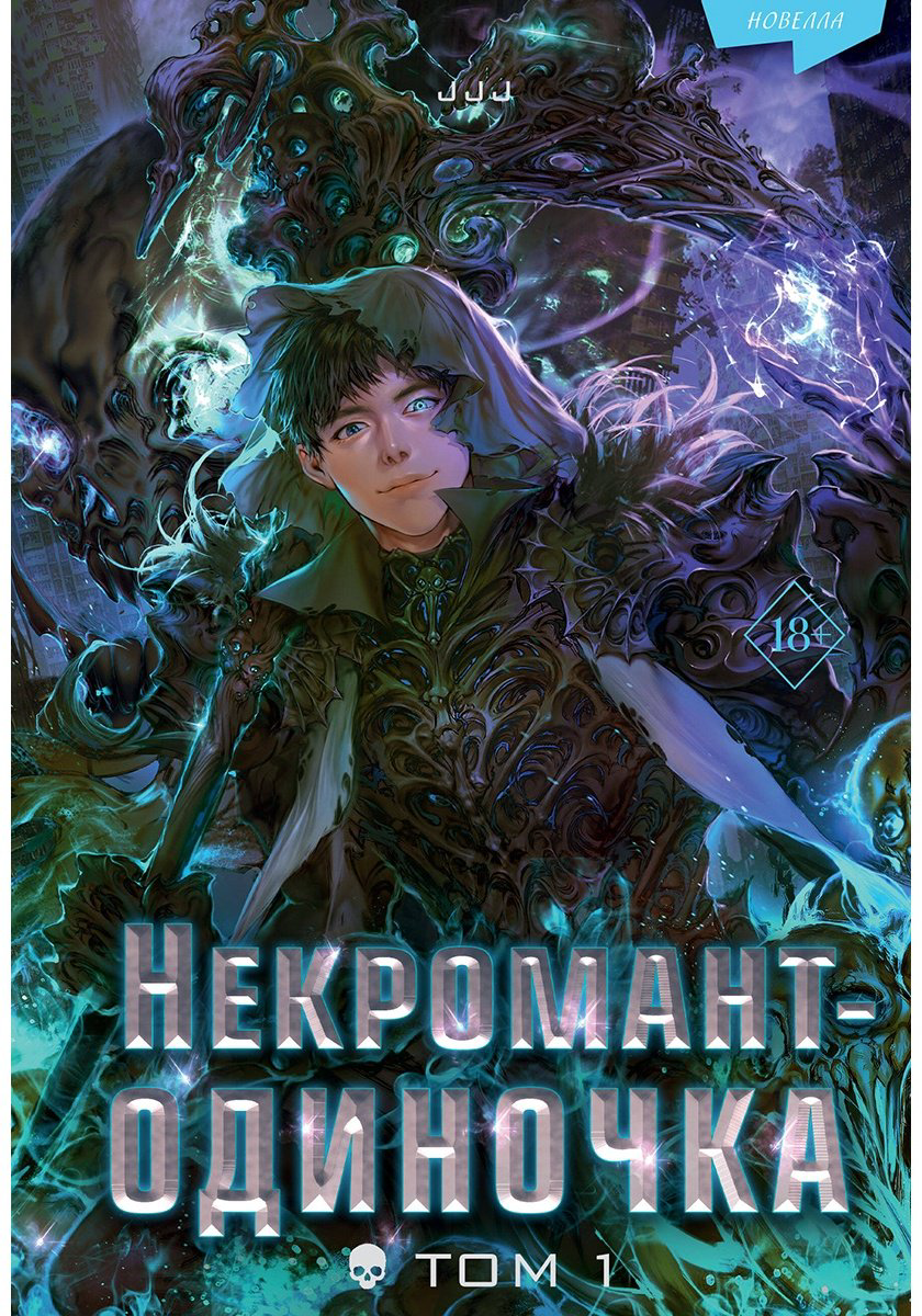 Книга Без автора: Некромант-одиночка.&nbsp;Новелла. Том 1 купить,NaN