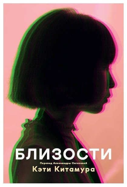 Книга Китамура К.: Близости купить,NaN