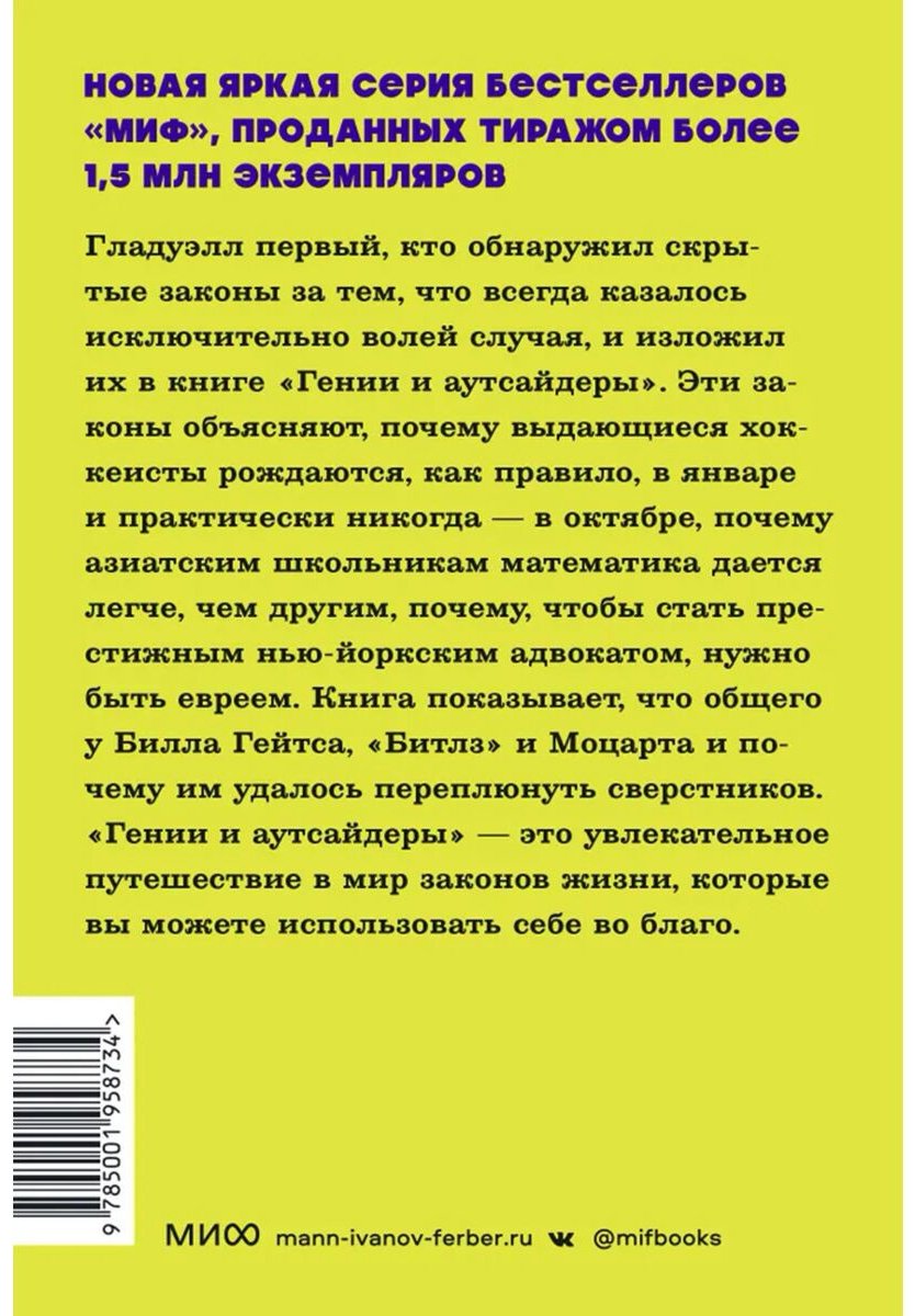 Книга Гладуэлл М.: Гении и аутсайдеры. Почему одним все, а другим ничего купить,NaN