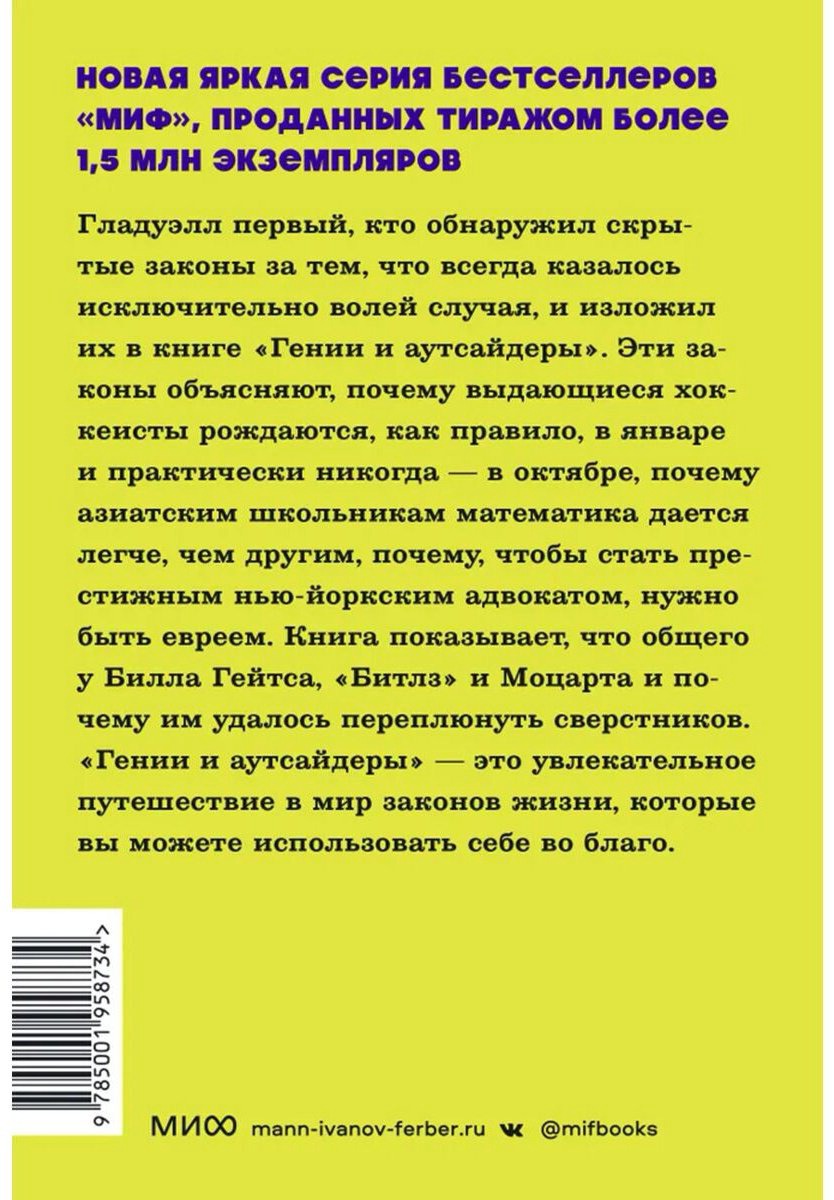 Книга Гладуэлл М.: Гении и аутсайдеры. Почему одним все, а другим ничего купить,NaN