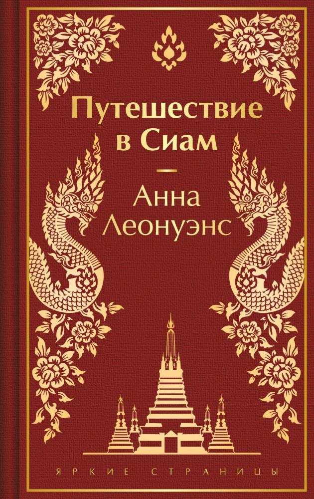Книга Леонуэнс А.: Путешествие в Сиам Леонуэнс ЯрСтр купить,NaN