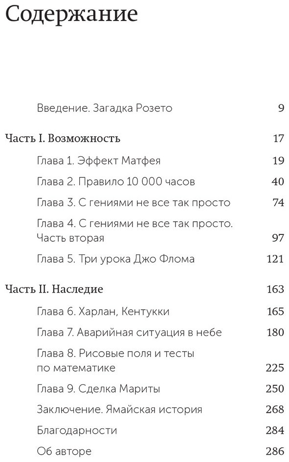 Книга Гладуэлл М.: Гении и аутсайдеры. Почему одним все, а другим ничего купить,NaN