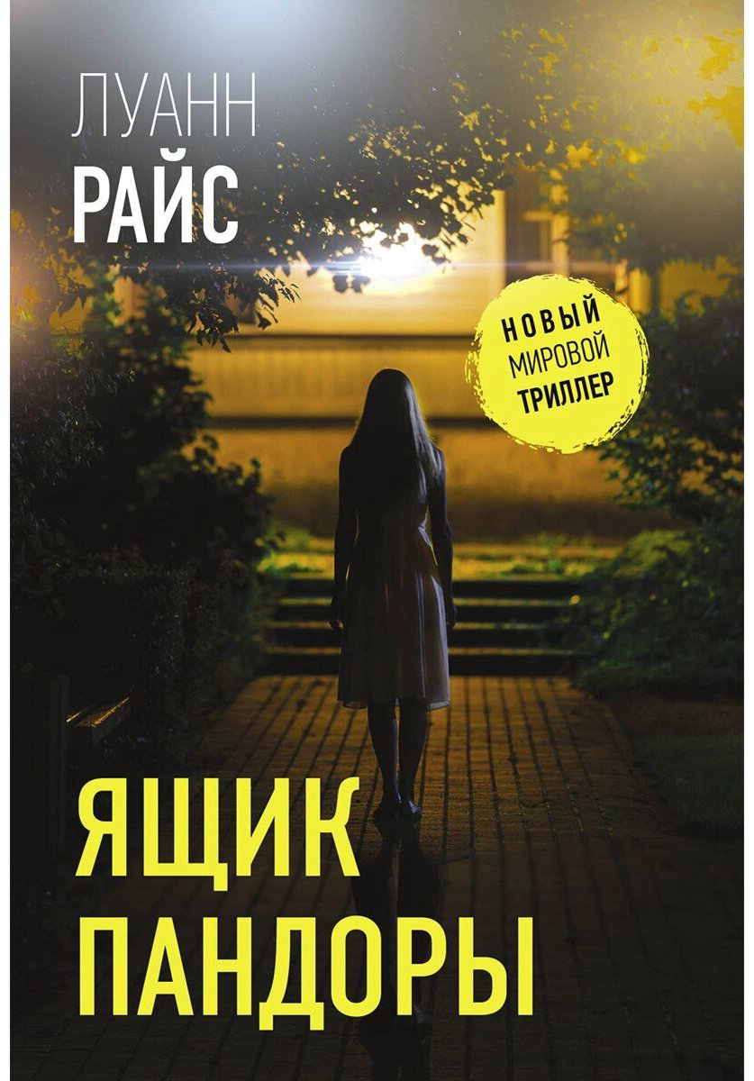 Книга Райс Л.: Ящик Пандоры купить,NaN