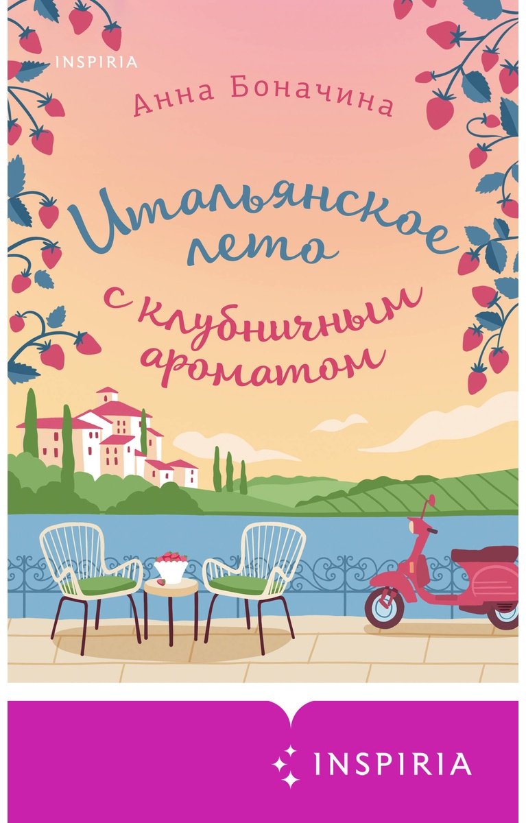 Книга Боначина А.: Итальянское лето с клубничным ароматом купить,NaN