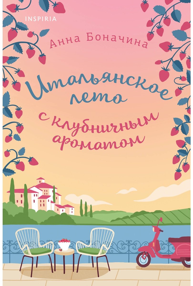 Книга Боначина А.: Итальянское лето с клубничным ароматом купить,NaN