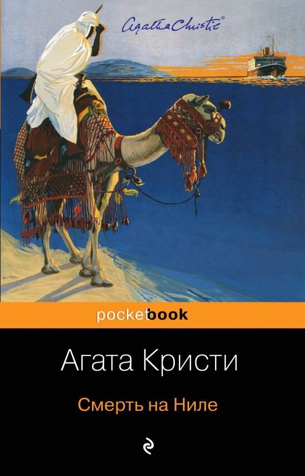 Книга Кристи А.: Смерть на Ниле купить,NaN