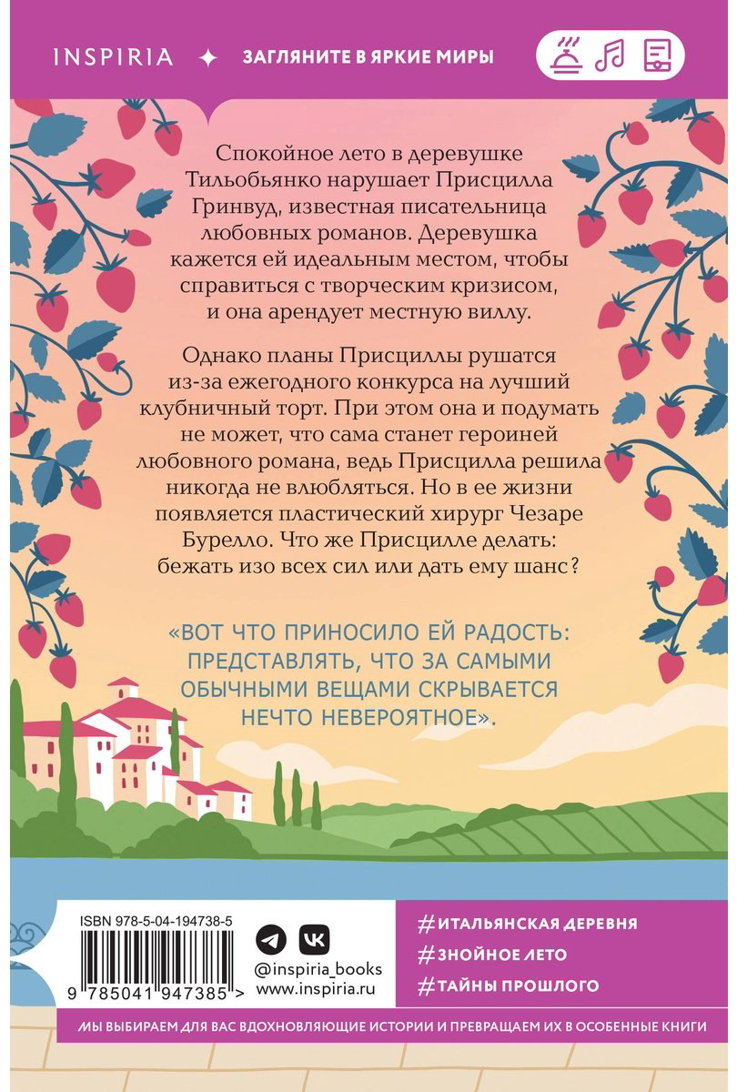 Книга Боначина А.: Итальянское лето с клубничным ароматом купить,NaN