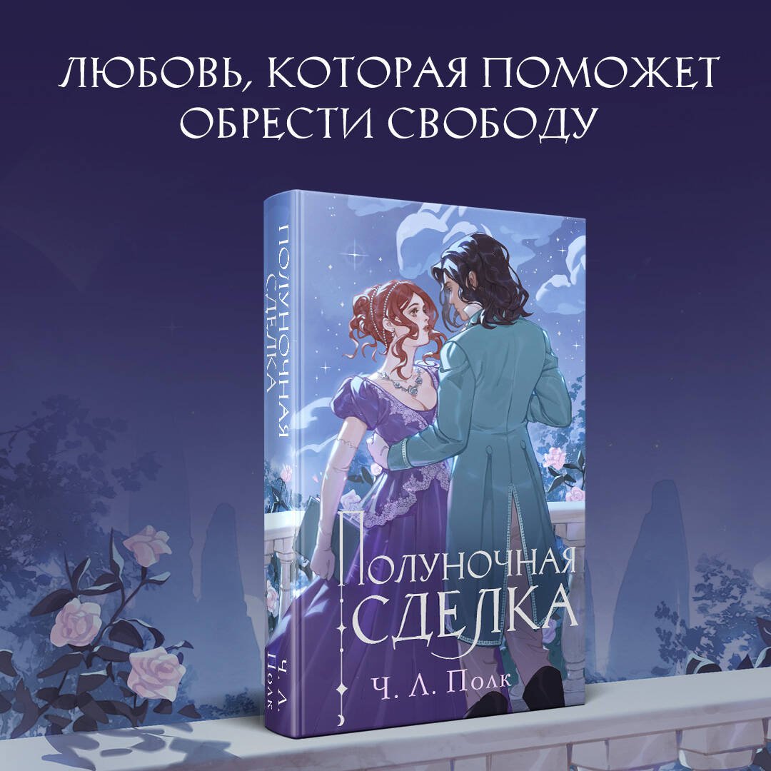 Книга Полк Ч.Л.: Полуночная сделка купить,NaN