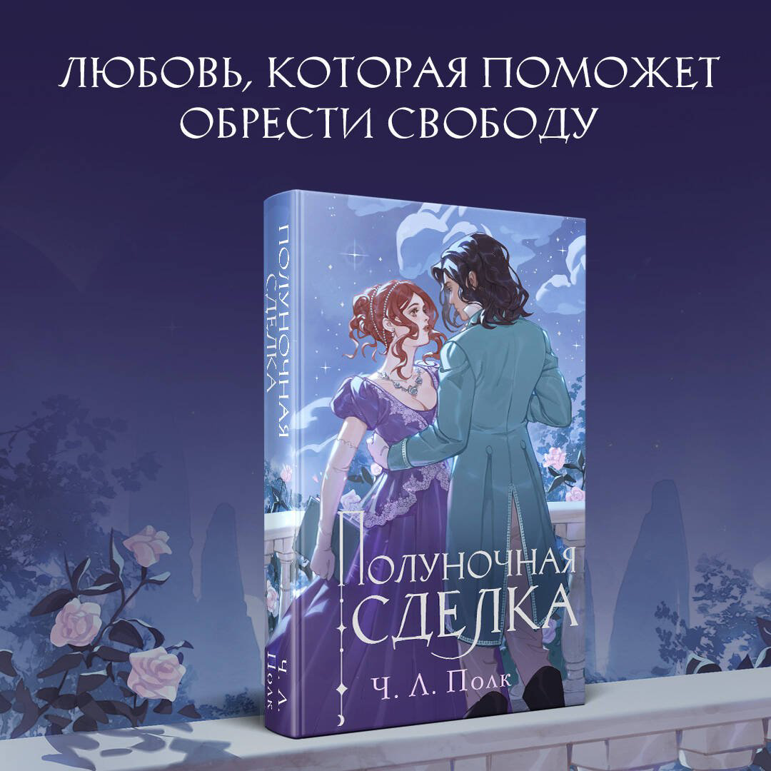 Книга Полк Ч.Л.: Полуночная сделка купить,NaN