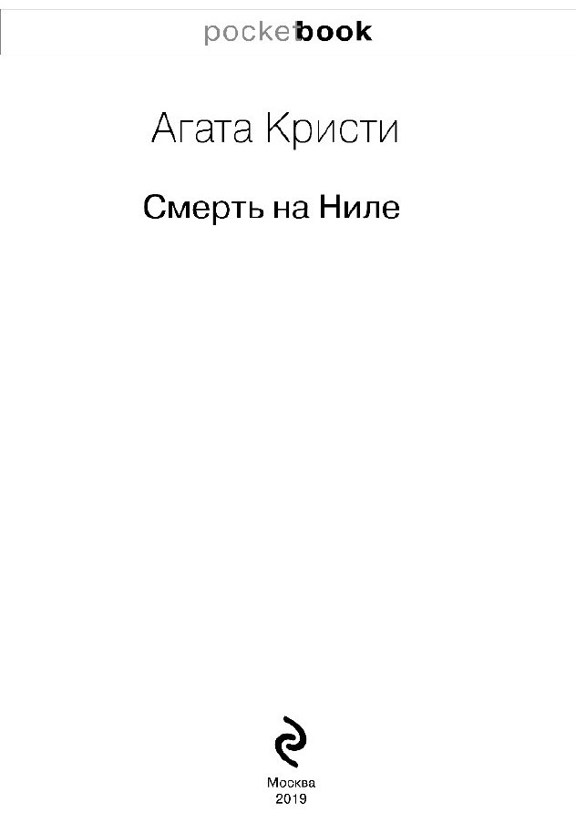 Книга Кристи А.: Смерть на Ниле купить,NaN