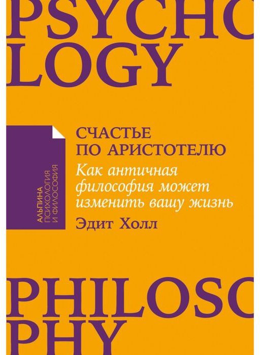 Книга Холл Э.: Счастье по Аристотелю: Как античная философия может изменить вашу жизнь купить,NaN