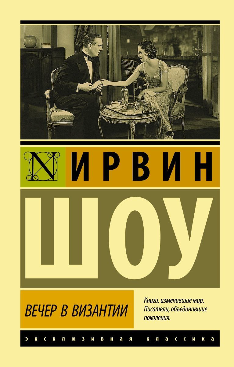 Книга Шоу И.: Вечер в Византии купить,NaN