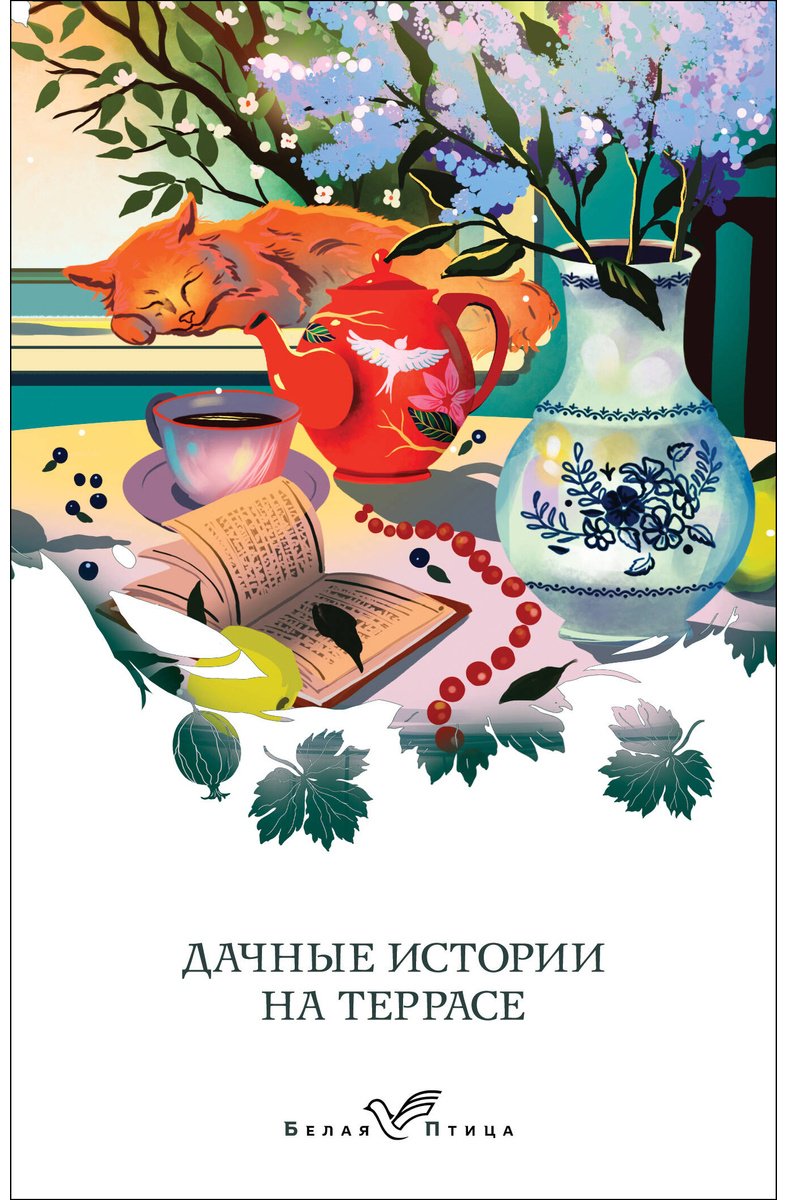 Книга Аксаков С.Т., Куприн А.И. : Дачные истории на террасе купить,NaN