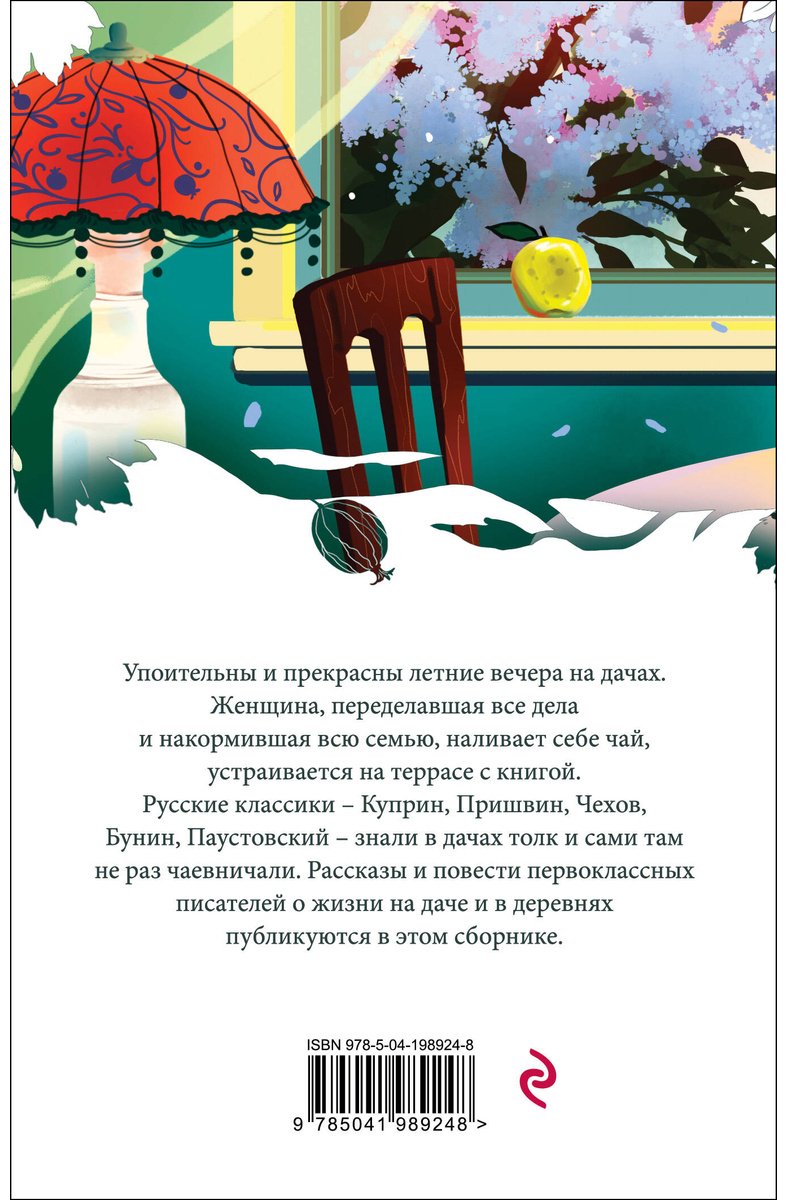 Книга Аксаков С.Т., Куприн А.И. : Дачные истории на террасе купить,NaN