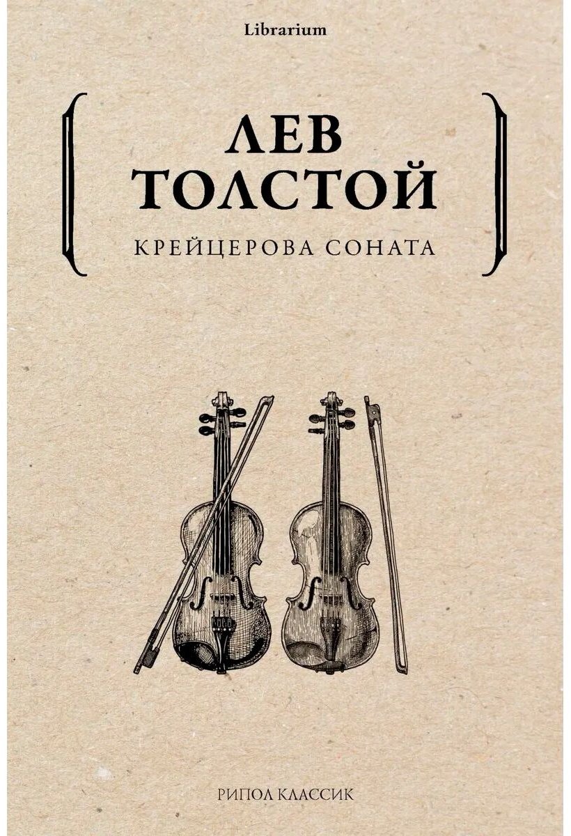 Книга Толстой Л. Н.: Крейцерова соната. Librarium купить,NaN