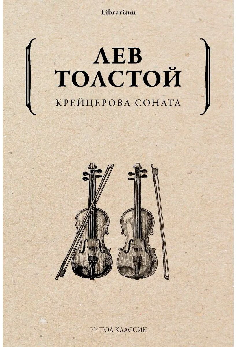 Книга Толстой Л. Н.: Крейцерова соната. Librarium купить,NaN