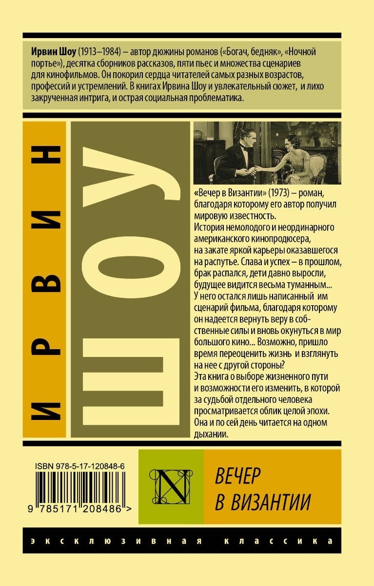 Книга Шоу И.: Вечер в Византии купить,NaN
