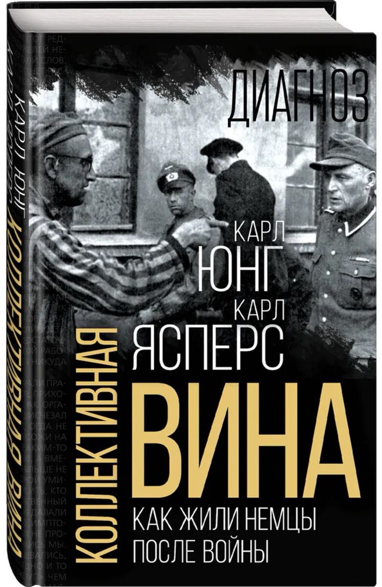 Книга Ясперс К., Юнг К. Г.: Коллективная вина. Как жили немцы после войны купить,NaN