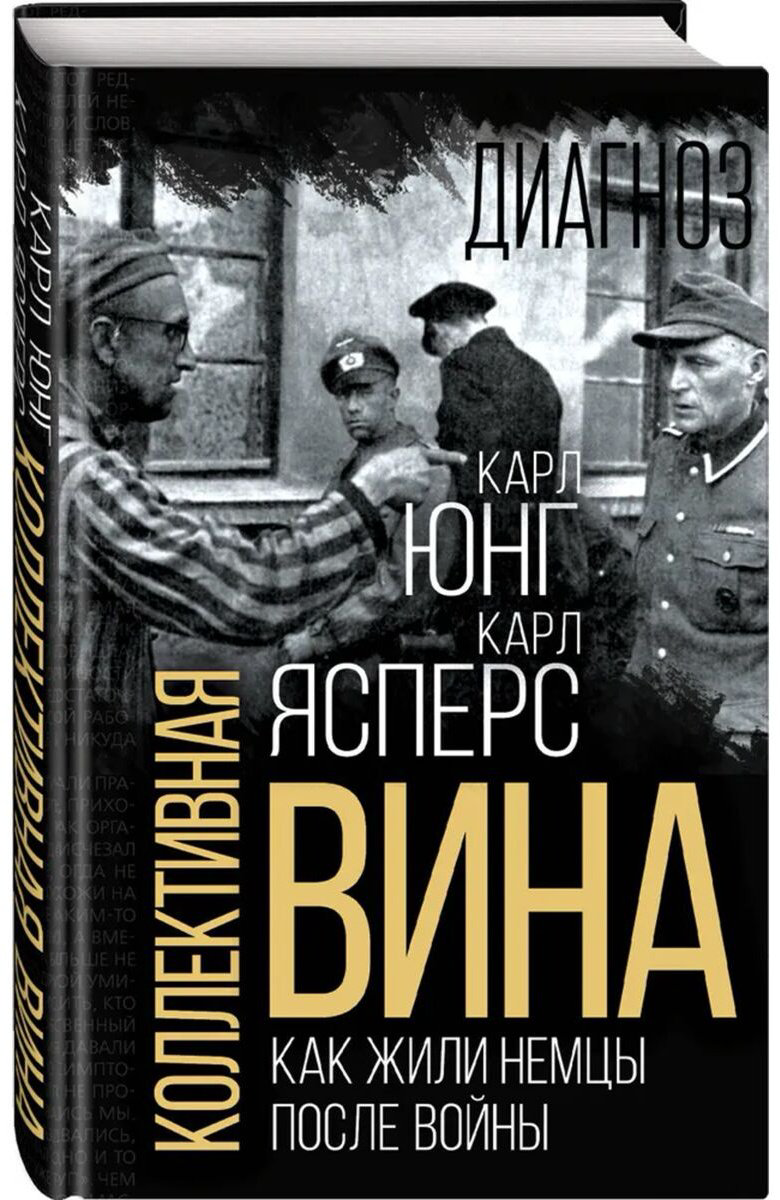 Книга Ясперс К., Юнг К. Г.: Коллективная вина. Как жили немцы после войны купить,NaN