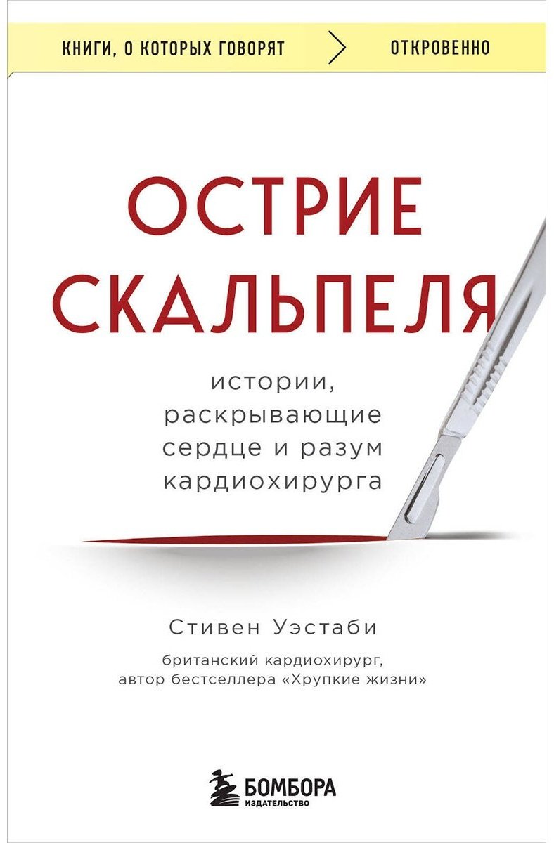 Книга Уэстаби С.: Острие скальпеля: истории, раскрывающие сердце и разум кардиохирурга купить,NaN