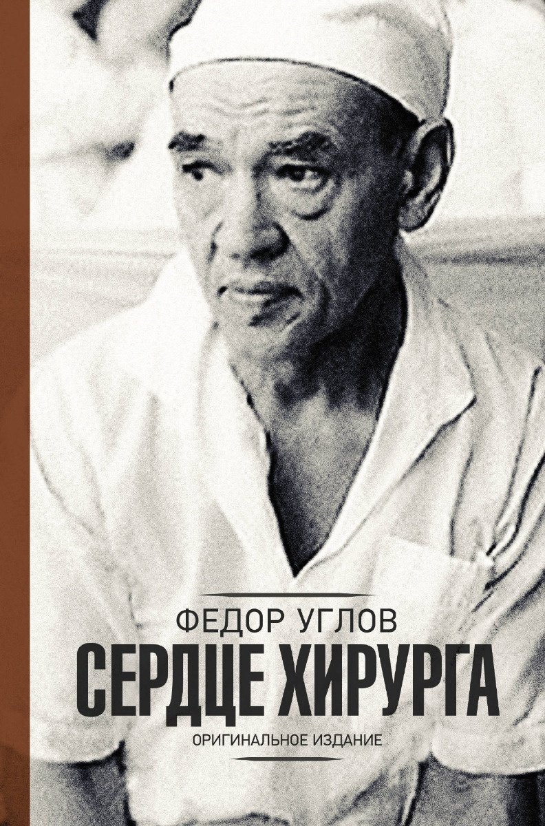 Книга Углов Ф. Г.: Сердце хирурга. Оригинальное издание купить,NaN