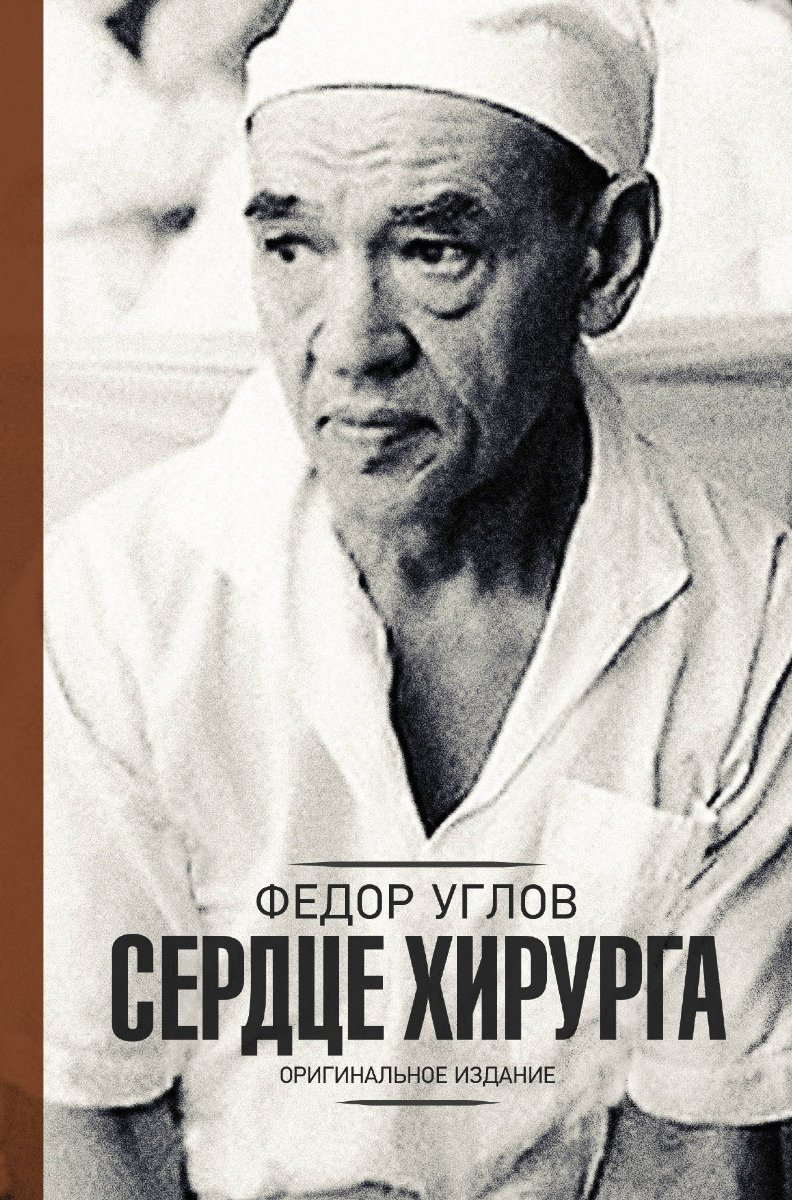 Книга Углов Ф. Г.: Сердце хирурга. Оригинальное издание купить,NaN