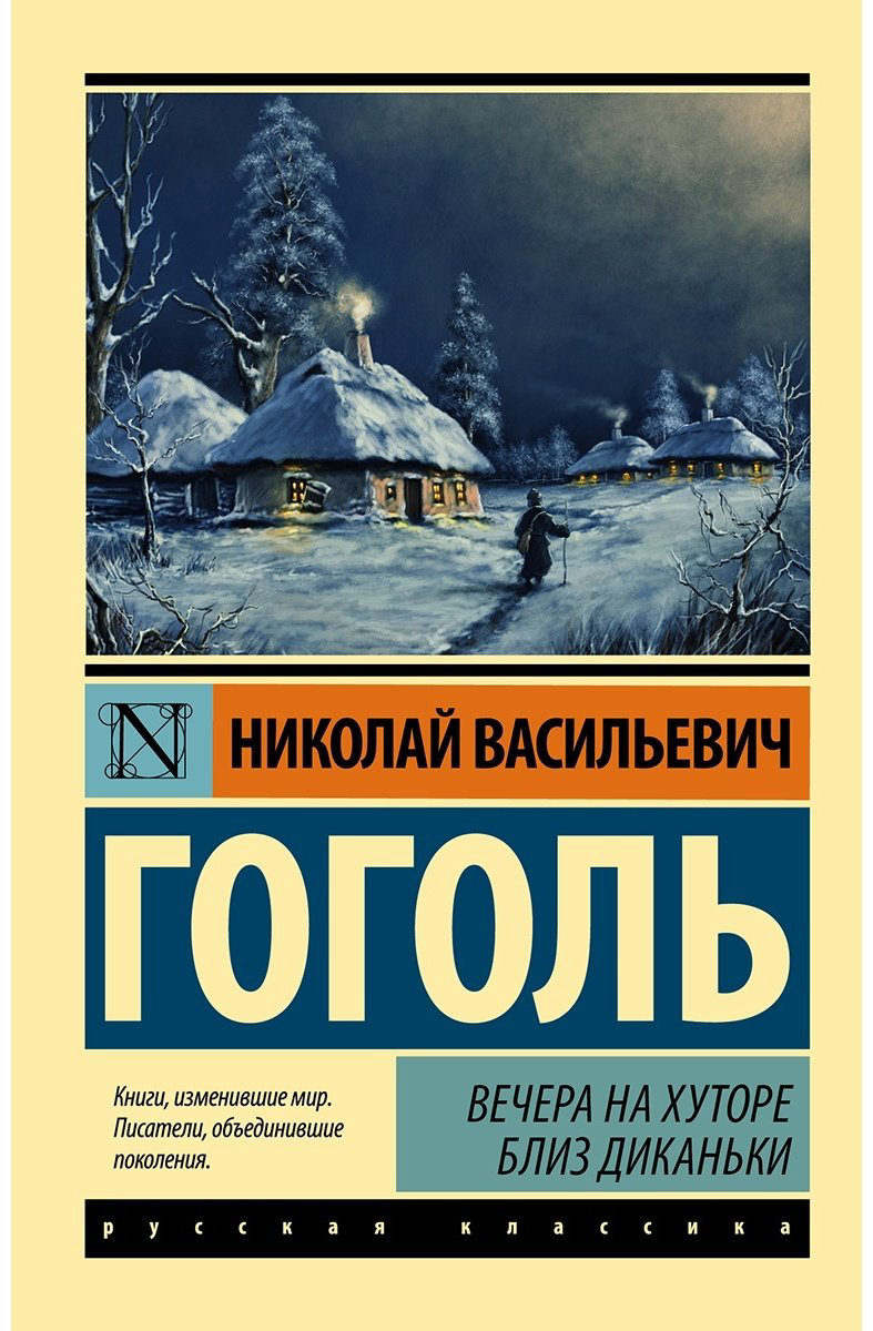Книга Гоголь Н.В.: Вечера на хуторе близ Диканьки купить,NaN