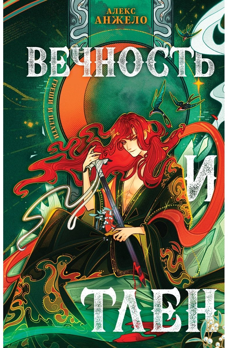 Книга Анжело А.: Вечность и Тлен купить,NaN