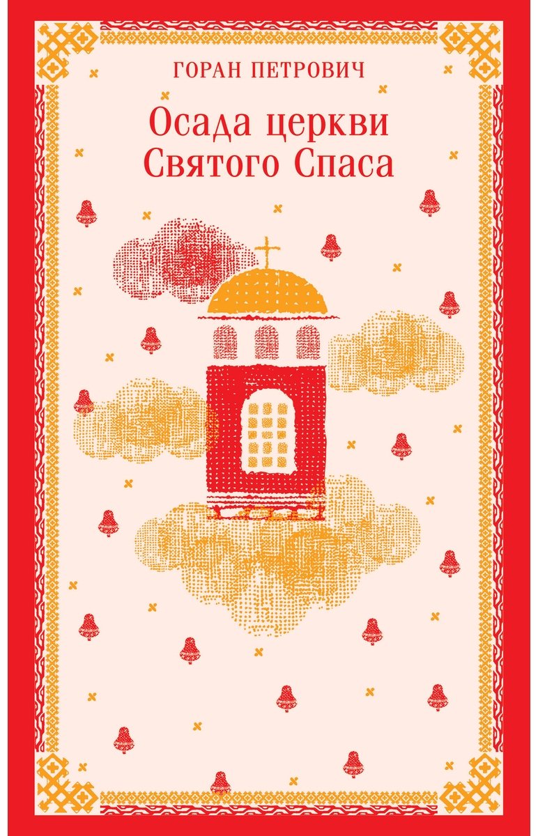 Книга Петрович Г.: Осада церкви Святого Спаса купить,NaN