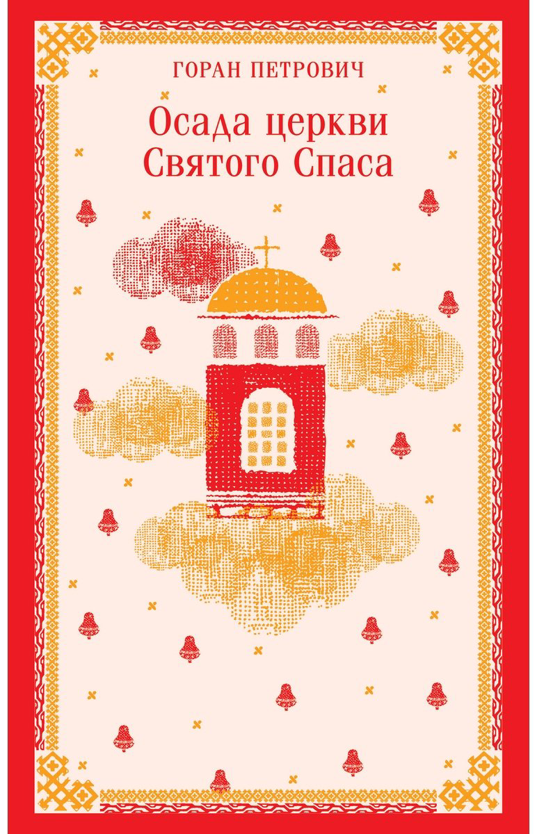 Книга Петрович Г.: Осада церкви Святого Спаса купить,NaN