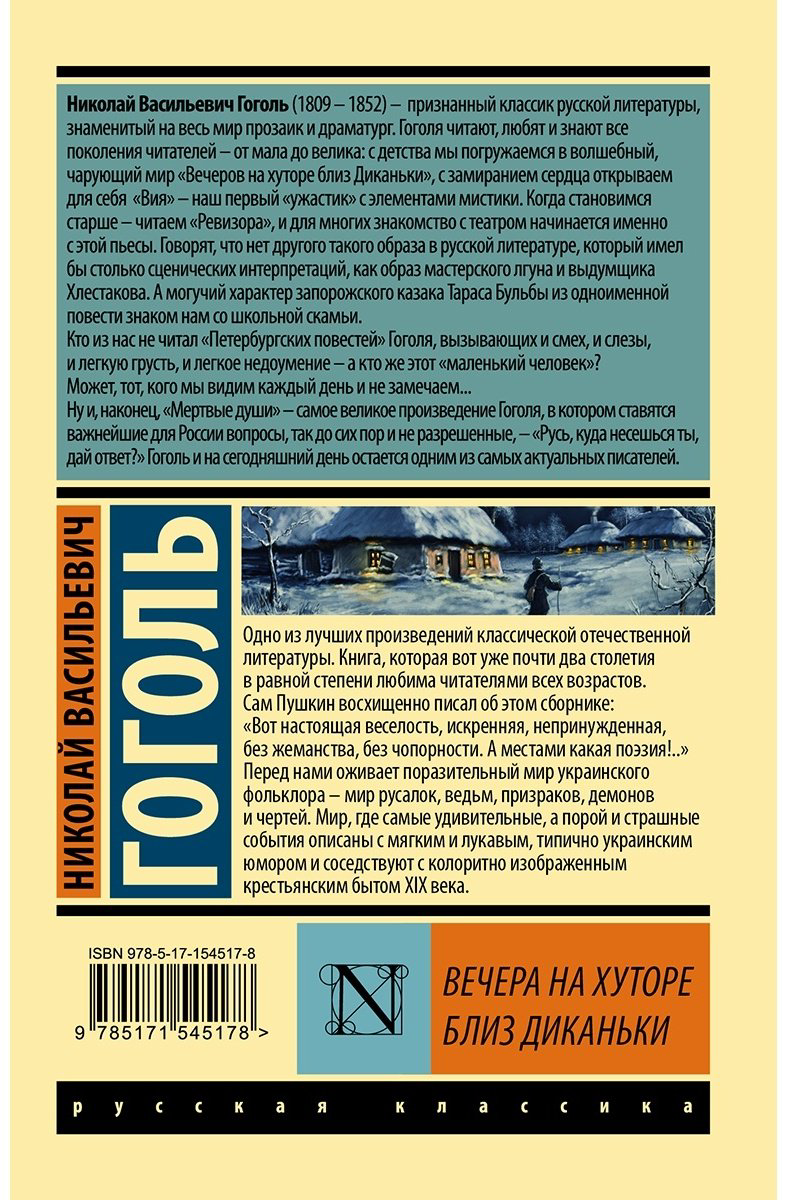 Книга Гоголь Н.В.: Вечера на хуторе близ Диканьки купить,NaN