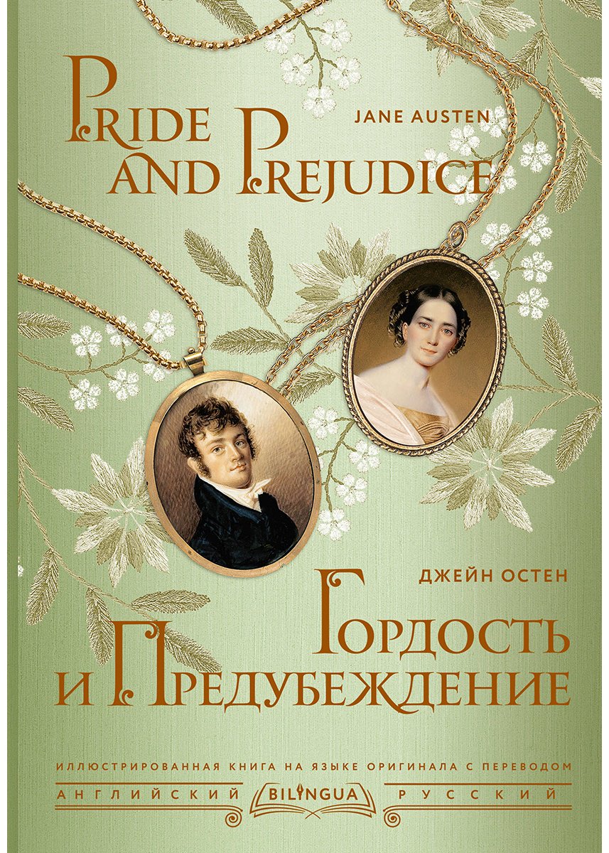 Книга Остин Дж.: Гордость и предубеждение  Pride and Prejudice купить,NaN