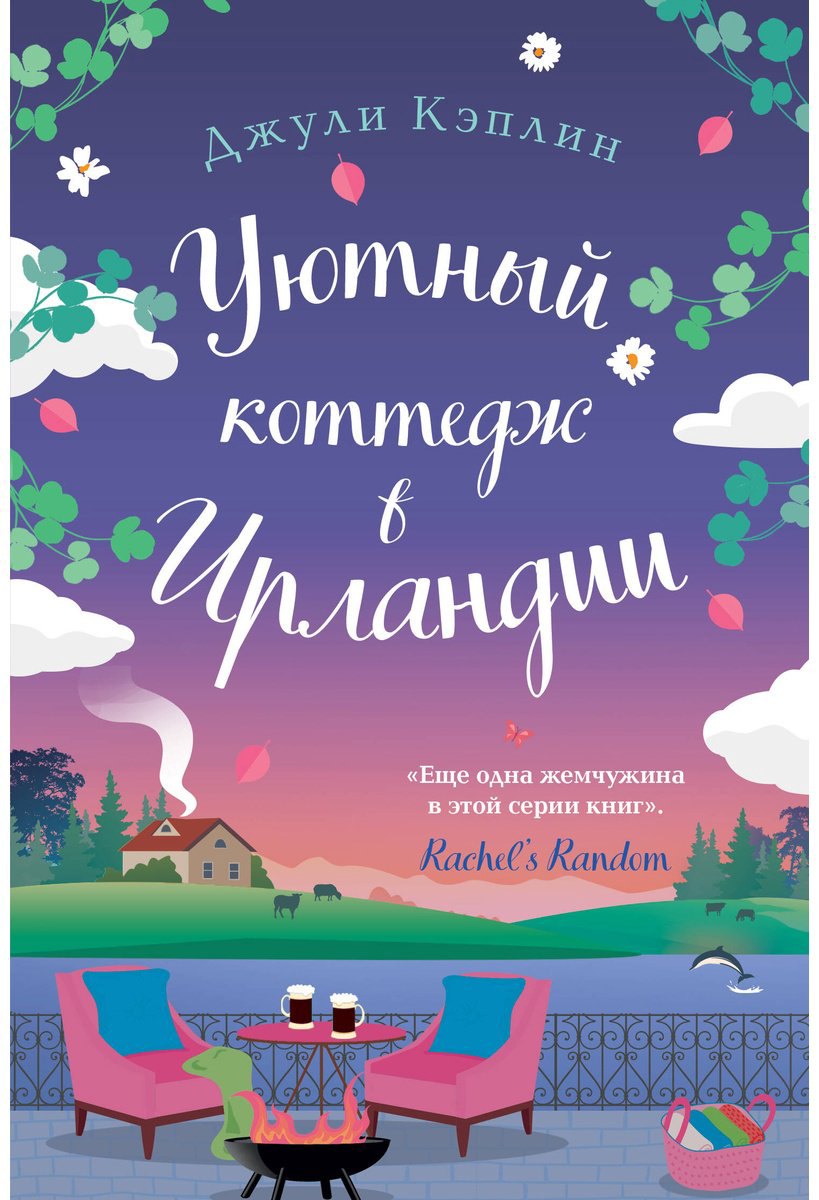 Книга Кэплин Дж.: Уютный коттедж в Ирландии купить,NaN