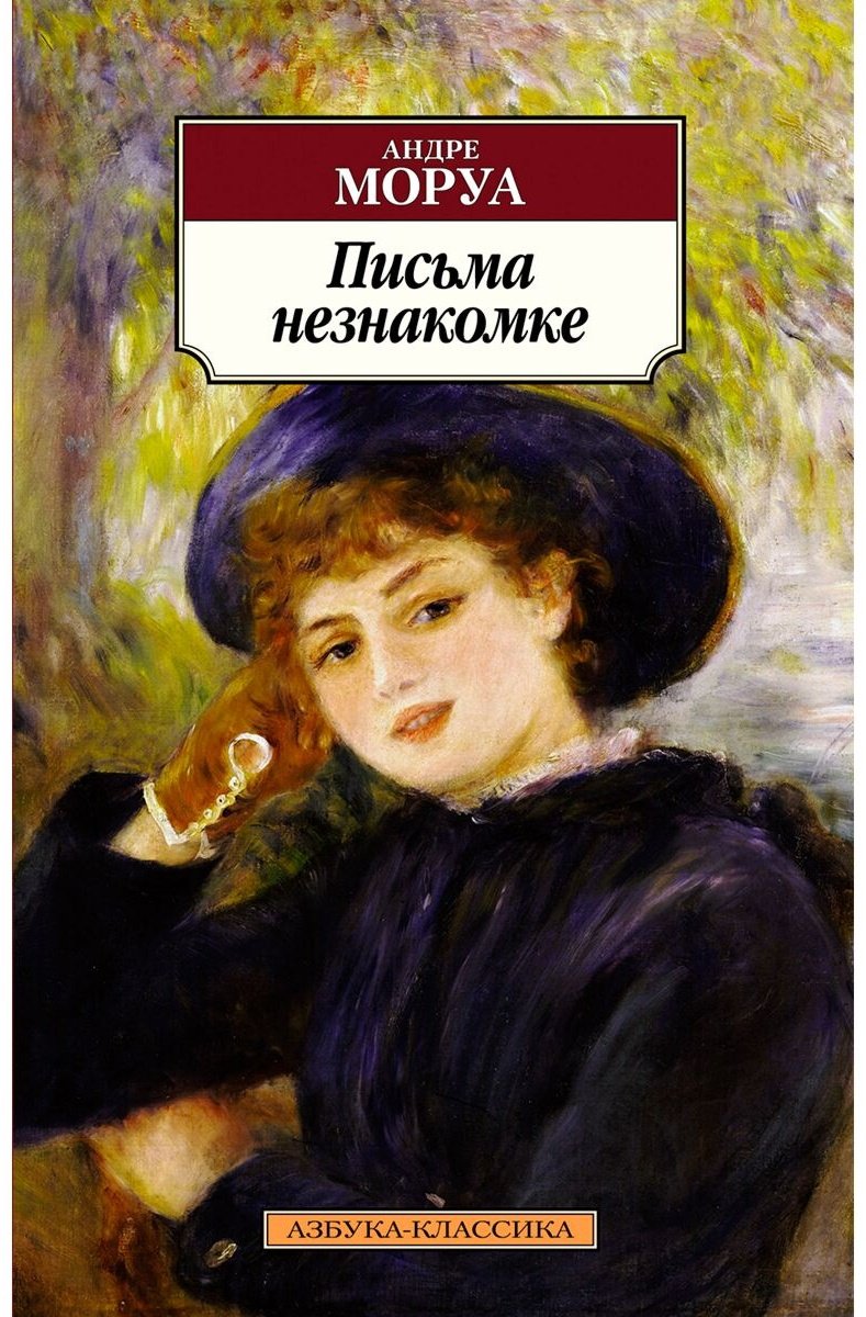 Книга Моруа А.: Письма незнакомке купить,NaN