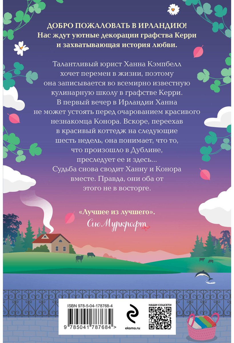 Книга Кэплин Дж.: Уютный коттедж в Ирландии купить,NaN