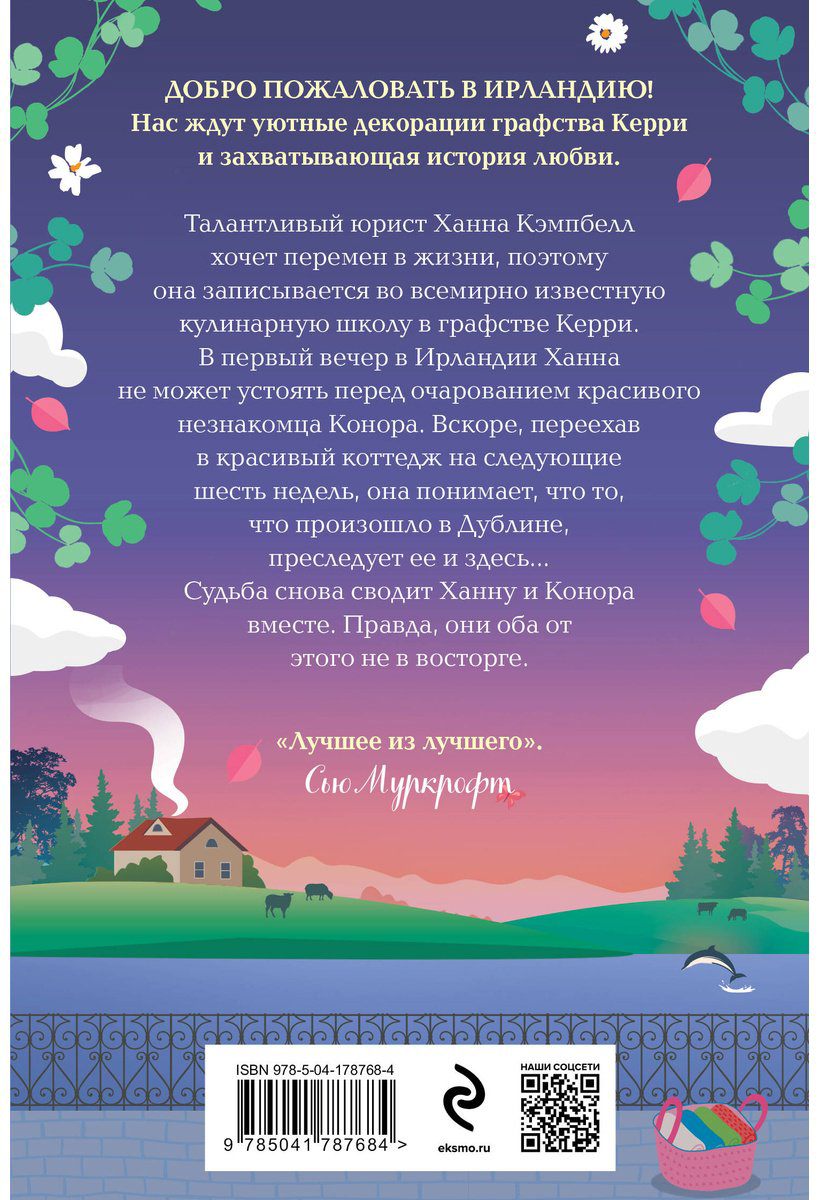 Книга Кэплин Дж.: Уютный коттедж в Ирландии купить,NaN