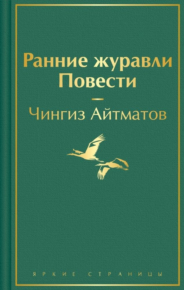 Книга Айтматов Ч.: Ранние журавли. Повести  купить,NaN