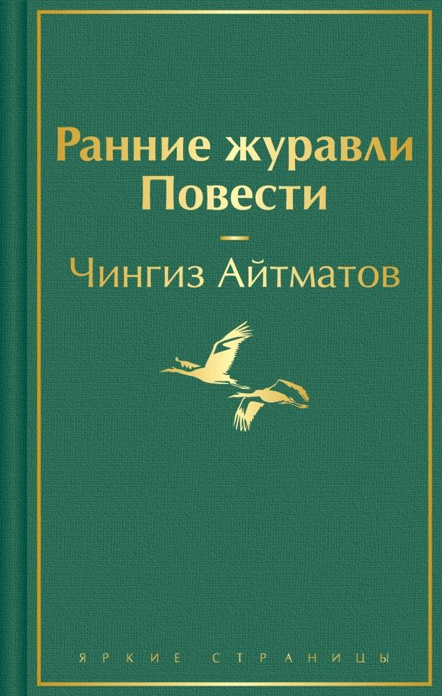 Книга Айтматов Ч.: Ранние журавли. Повести  купить,NaN