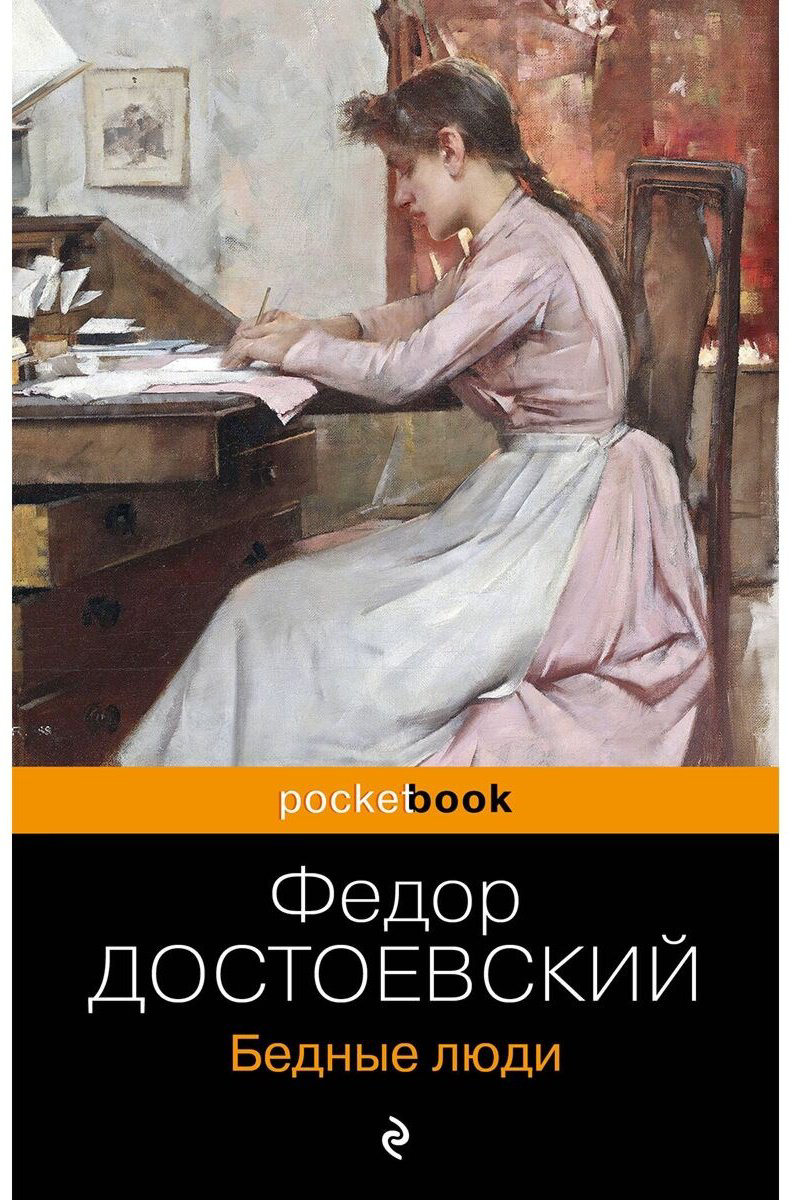 Книга Достоевский Ф. М.: Бедные люди купить,NaN